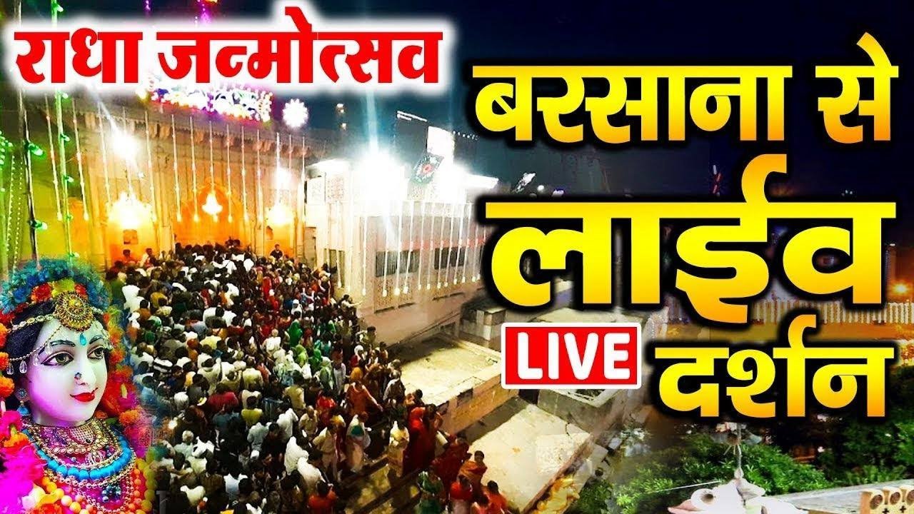 LIVE :🔴Barsana Live Radha Ashtami 2025:राधाष्टमी जन्मोत्सव लाइव। बरसाना मंदिर से Live दर्शन