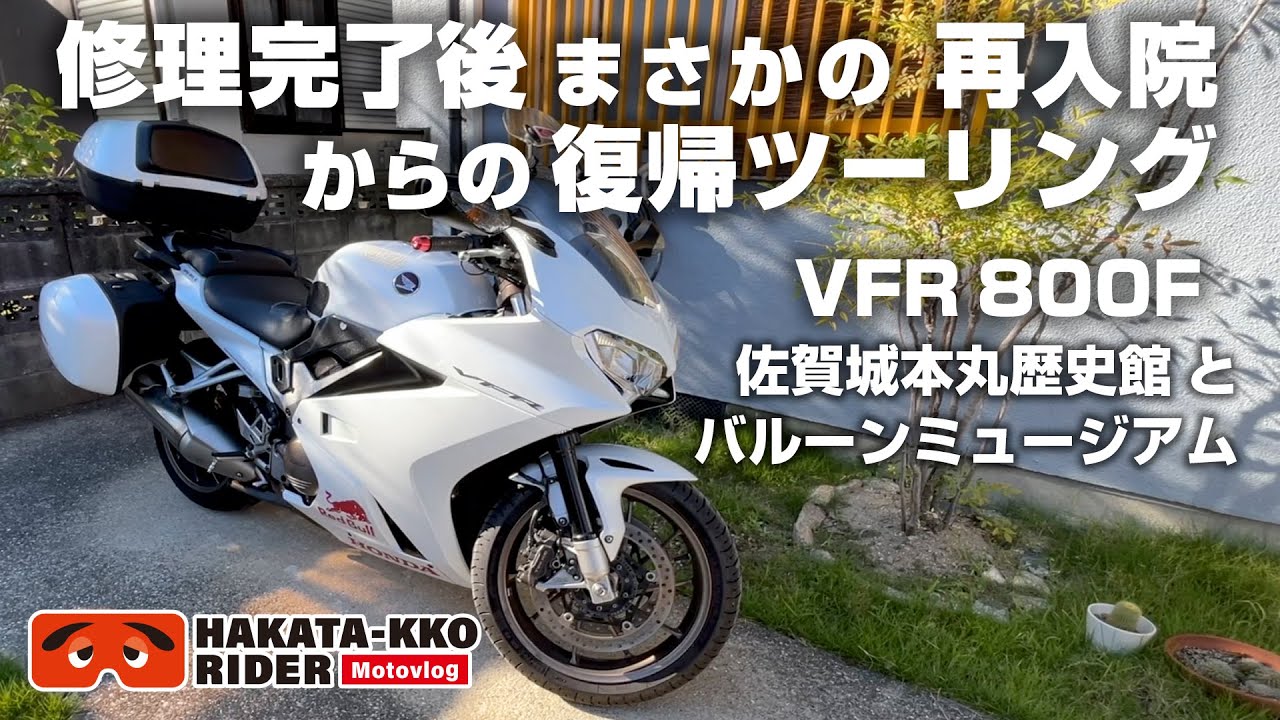 VFR復活そして再入院…からの復帰ツーリング【VFR800F・モトブログ】