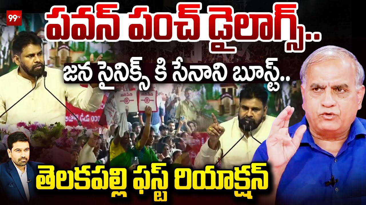 AP Deputy CM Pawan Kalyan Key Comments : పవన్ పంచ్ డైలాగ్స్..  జన సైనిక్స్ కి సేనాని బూస్ట్.. | 99TV
