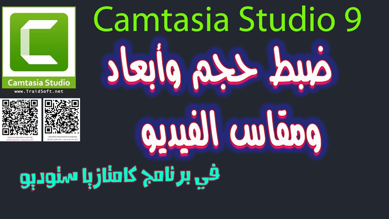 ضبط الحجم ومقاس الفيديو في برنامج كامتازيا ستوديو