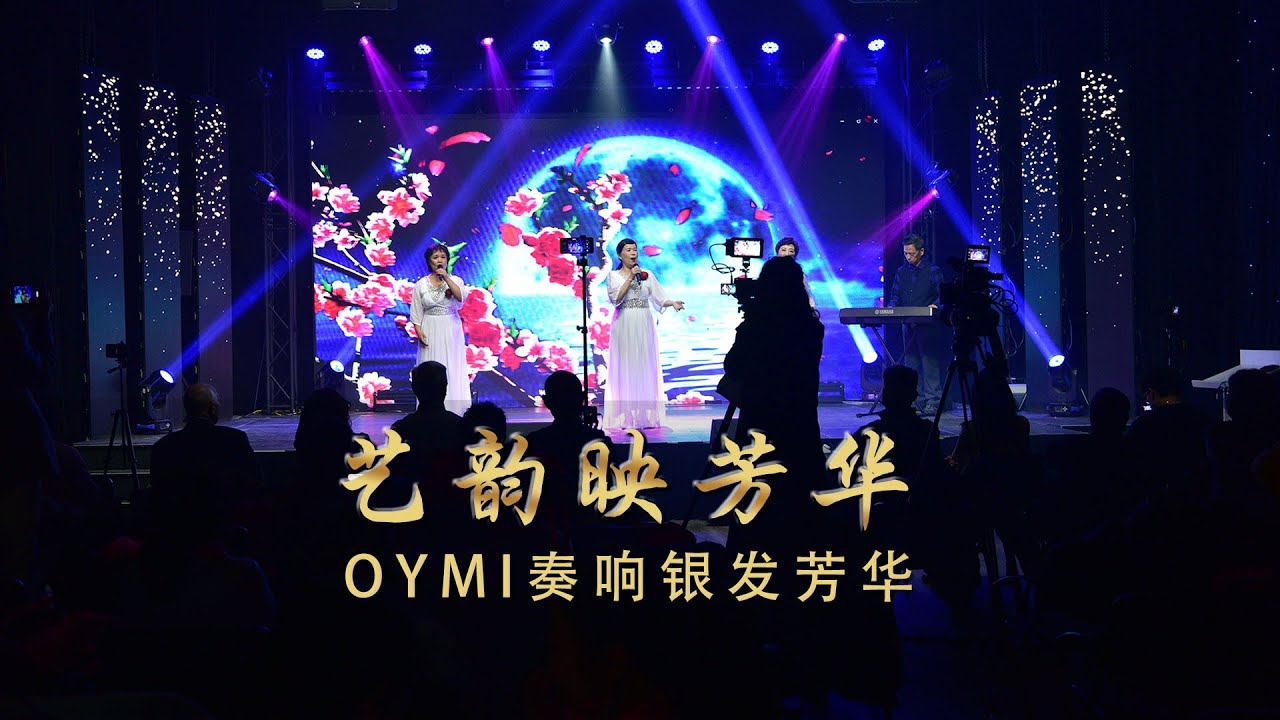 2026国际老年艺术文化节｜OYMI International Senior Music Festival