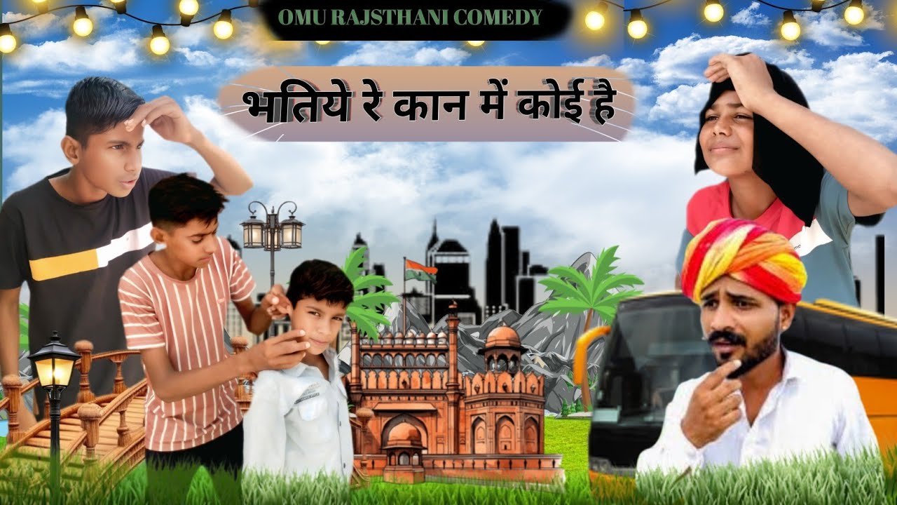 भतिये रे कान में कोई है | batiye re kon me koi hai राजस्थानी कॉमेडी |Marwadi comedy | Rajsthani_omu 