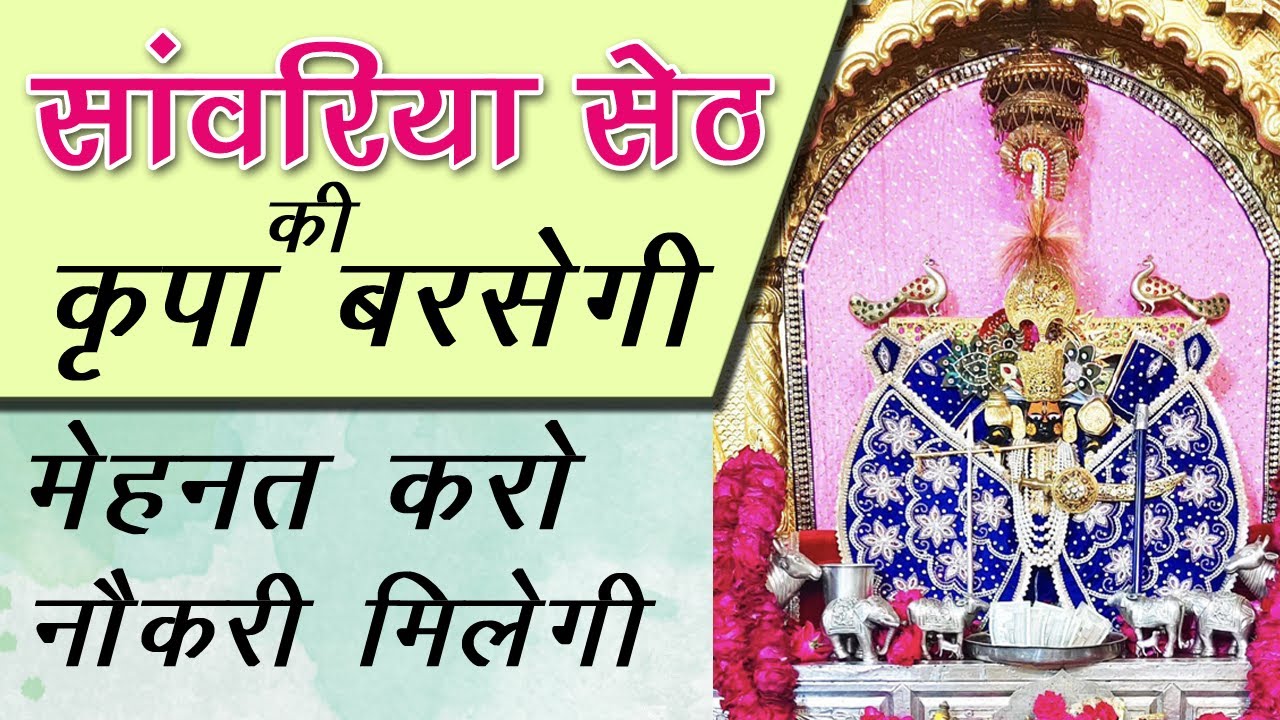 सांवरिया सेठ को नौकरी के लिए अर्जी लगाओ |सांवरिया सेठ मंदिर sanwariya seth temple #viralvideo #facts