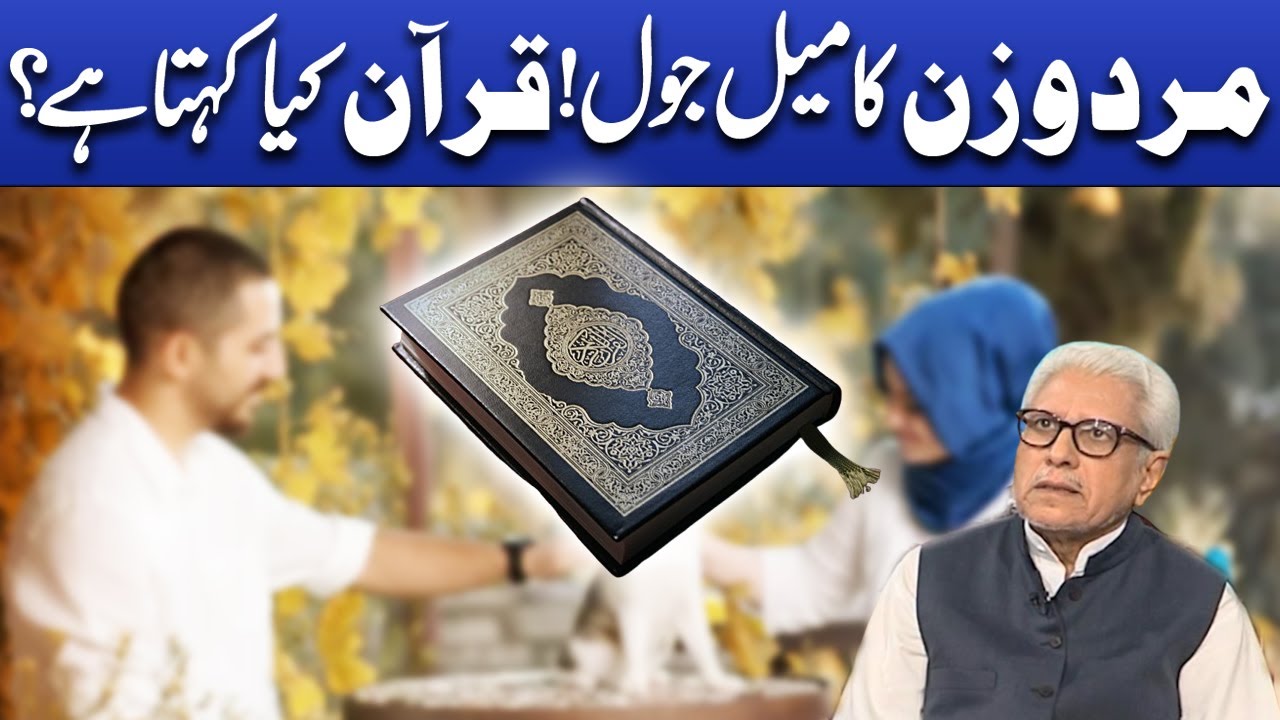 Mard wa Zin ka mail jol! | Quran kya kahta ha? | Deen o Dunya
