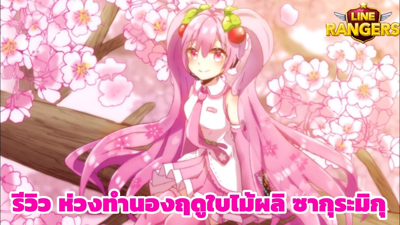 LINERANGERS | รีวิว ห่วงทำนองฤดูใบไม้ผลิ ซากุระมิกุ (ตัวแจกฟรีสุดโหดในยุคปัจจุบัน) 🌸👘