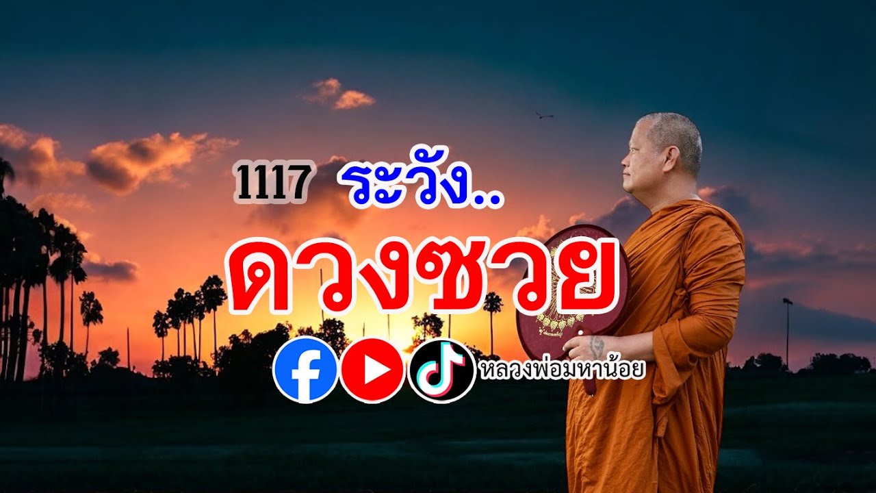 ระวังดวงซวย #หลวงพ่อมหาน้อย