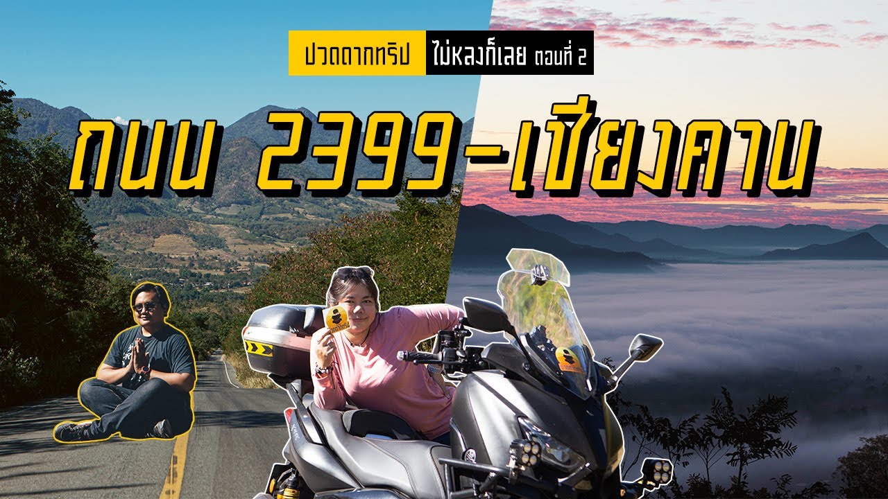 EP.19 ปวดดากทริป ไม่หลงก็เลย  ตอนที่ 2 
