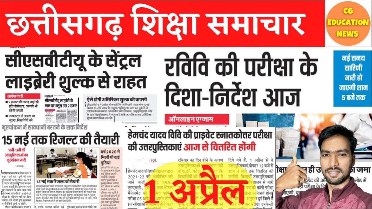 1 April 2022 | CG EDUCATION NEWS | PRSU EXAM NEWS | DURG UNIVERSITY | CSVTU | CG BOARD EXAM RESULT
