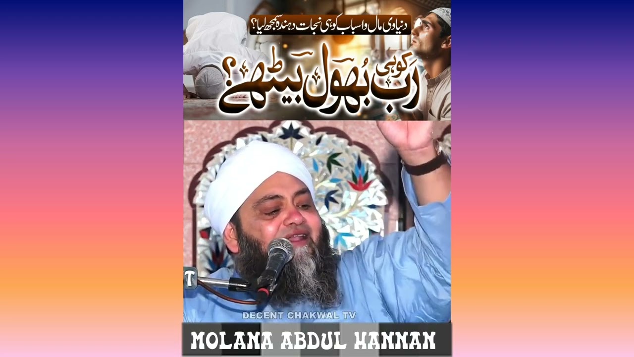 رب کو ہی بھول بیٹھے ایک دفعہ یہ کلپ ضرور سنے❤️❤️ Molana Abdul Hannan 