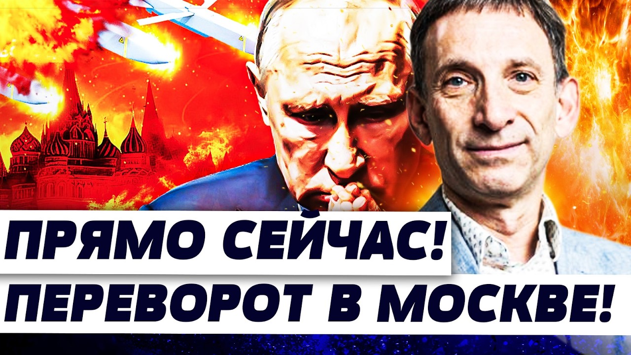 🛑ПОРТНИКОВ: МИНУТУ НАЗАД! БОЛЬШИЕ ПЕРЕМЕНЫ В РФ! ПУТИНА ВЫШВЫРНУЛИ?! СТРАШНОЕ УЖЕ НАЧАЛОСЬ!