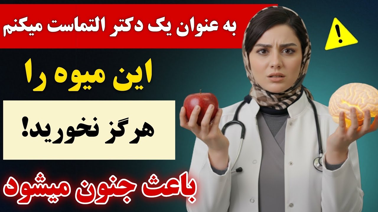 بالای ۶۰ سال: ۵ میوه که به مغز شما آسیب می‌زنند — و ۵ میوه که از آن در برابر زوال عقل محافظت می‌کنند