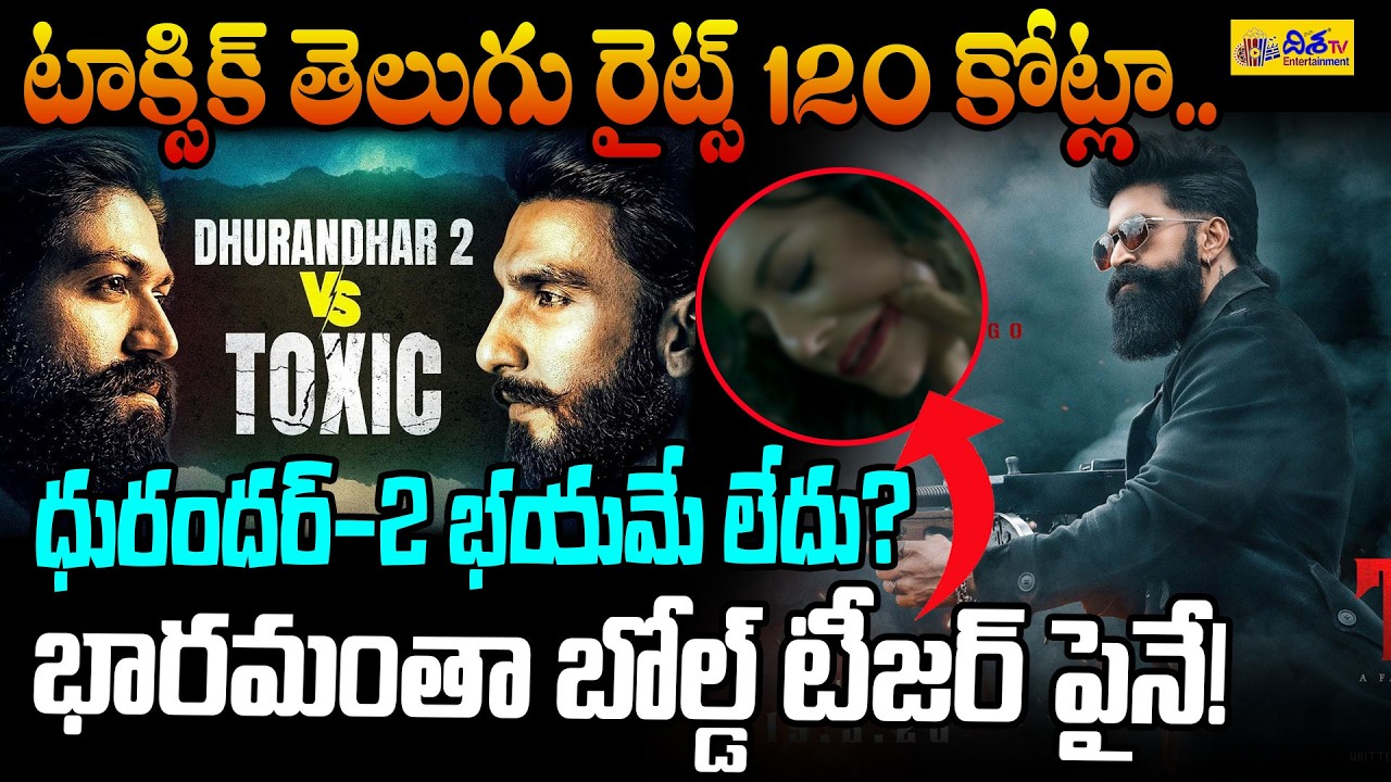 టాక్సిక్ తెలుగు రైట్స్ 120 కోట్లా🔥.? 120 Crores for Toxic Telugu Rights? | Yash Movie Industry Buzz