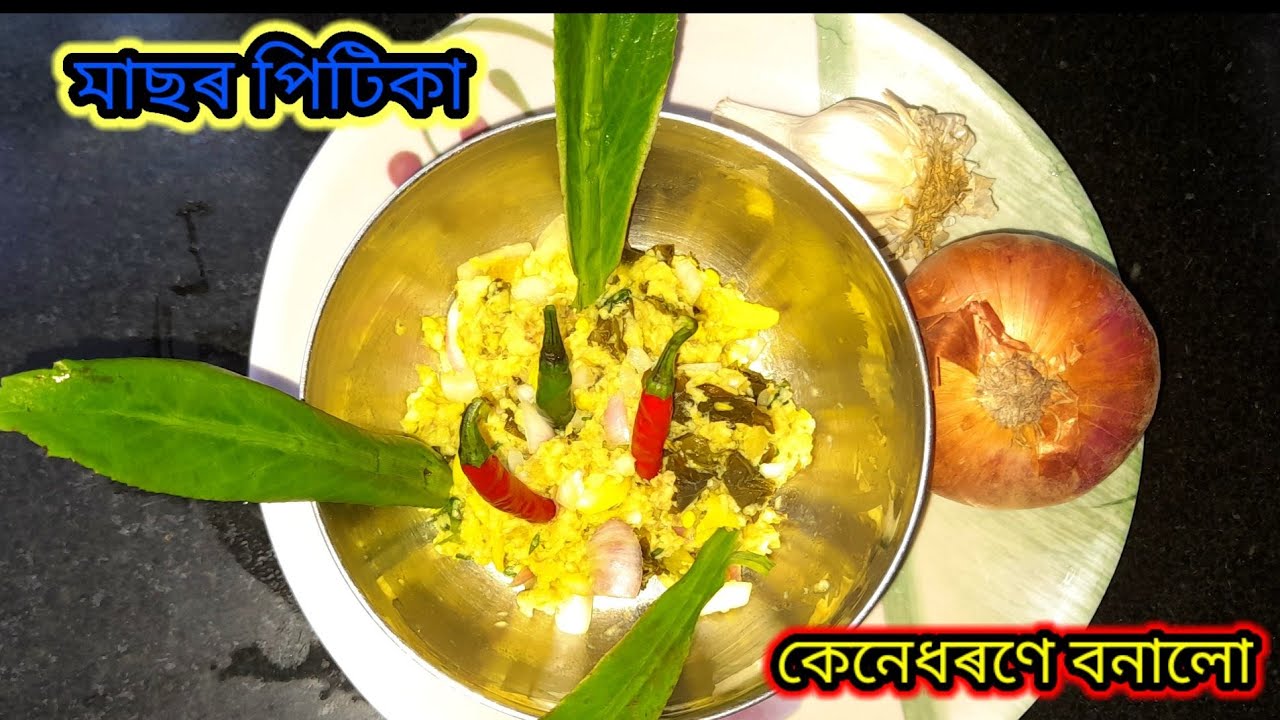 বইল মাছৰ পিটিকা/Boil masor pitika recipe/Boil fish recipe