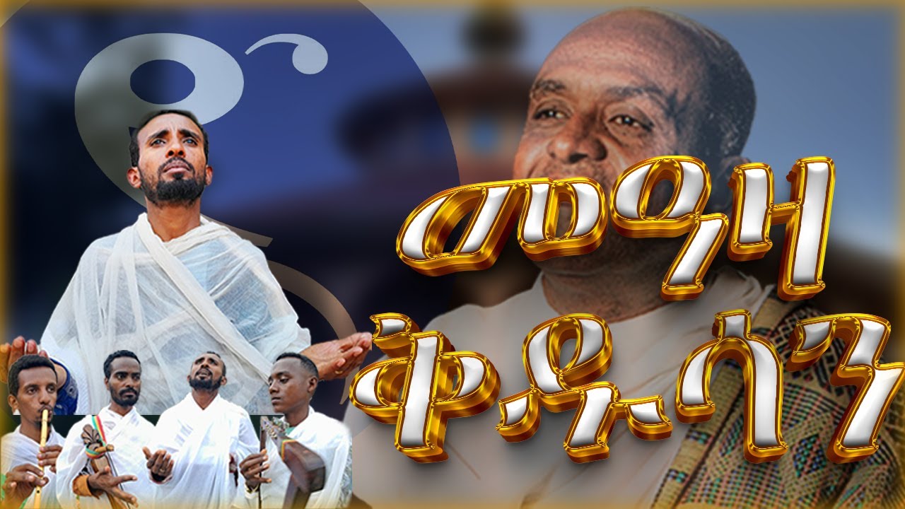 መዓዛ ቅዱሳን: ልብን የሚመስጥ መዝሙር፡ Meaza kidusan: የሊቀ መዘምራን ይልማ ኃይሉ ዝማሬ በዘማሪ ዳዊት ዓለሙ።