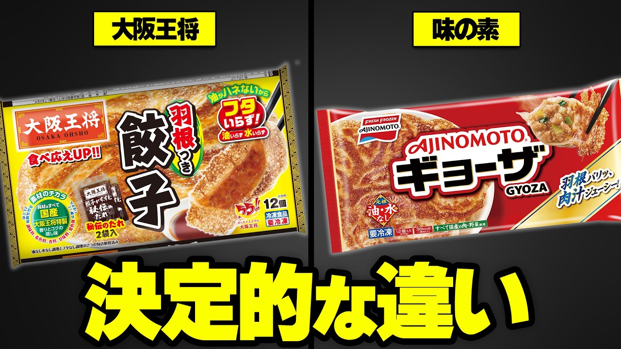 【冷凍餃子の2大巨頭】大阪王将と味の素は何が違うのか？【ゆっくり解説】