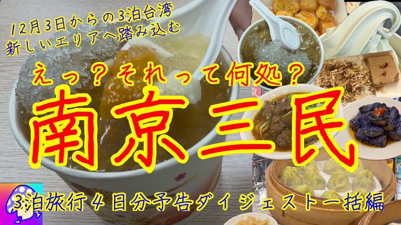 ⑨②🇹🇼【台湾美食】   12月3日からの4泊台湾『南京三民』エリア予告ショート4日分をまとめました（活動マップ付き）#台湾旅行
