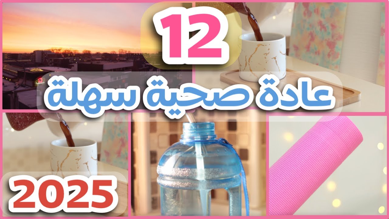 ١٢ عادة سهلة و بسيطة رح تغير حياتكم ١٨٠ درجة Simple life changing Habits (2023)
