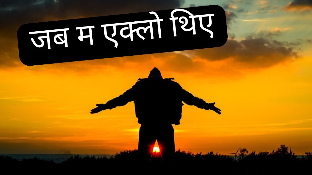 जब म एक्लो थिए\ When I was alone\ New Nepali Christian Song\ Temple Of God Familys