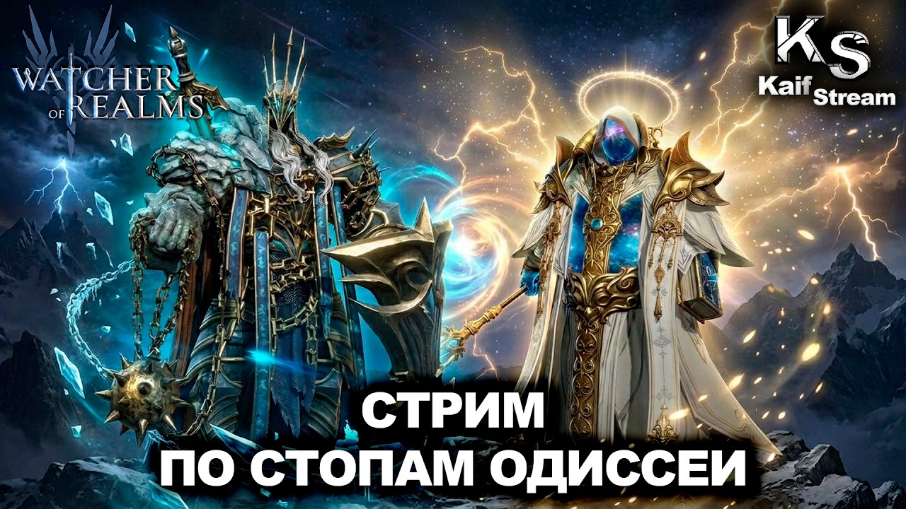 СТРИМ - ЗАКРЫВАЕМ ОДИССЕЮ ПО МАКСИМУМУ В WATCHER OF REALMS | WOR