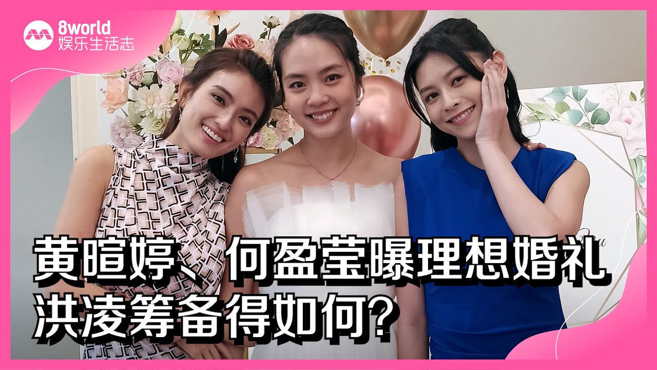 8视界娱乐生活志｜黄暄婷、何盈莹曝理想婚礼　洪凌筹备得如何？