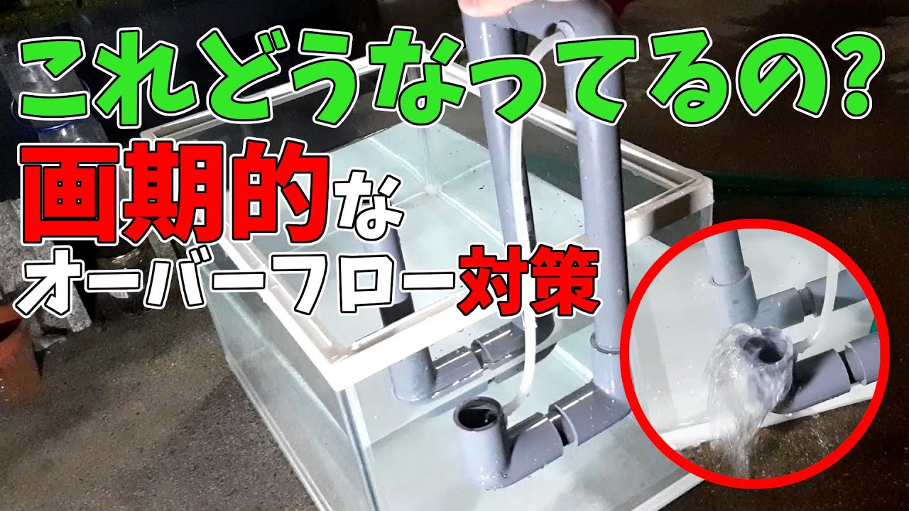 これどうなってるの?仕組みはわからないけど、画期的なオーバーフロー対策、ワンタッチで設置可能!