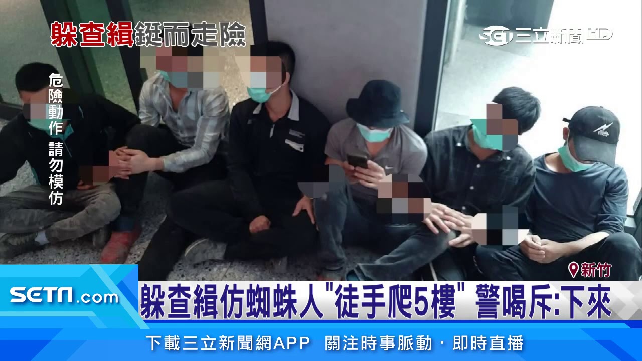 移工仿蜘蛛人「徒手爬5樓」　警出動雲梯逮人｜三立新聞台