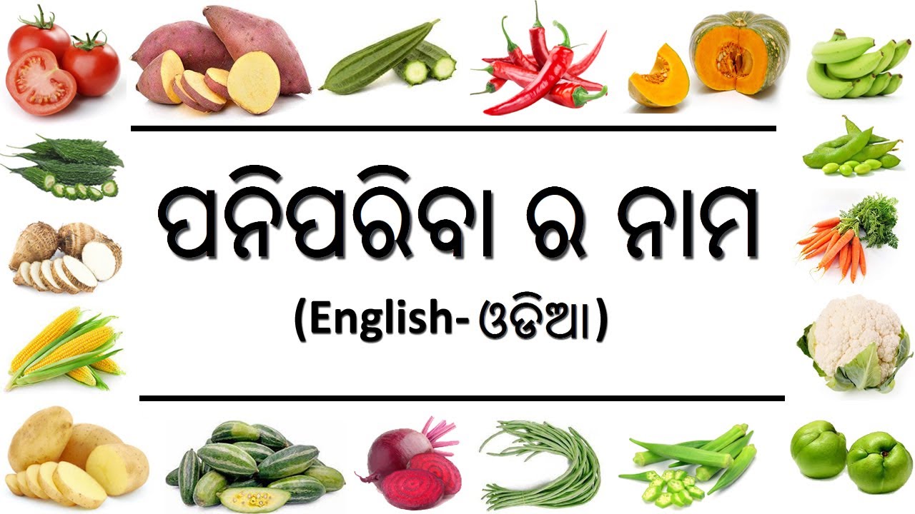 Vegetables Name In English To Odia🥬🥑🥔| All Vegetables Name Odia And English | Paniparibara Name|Oktv