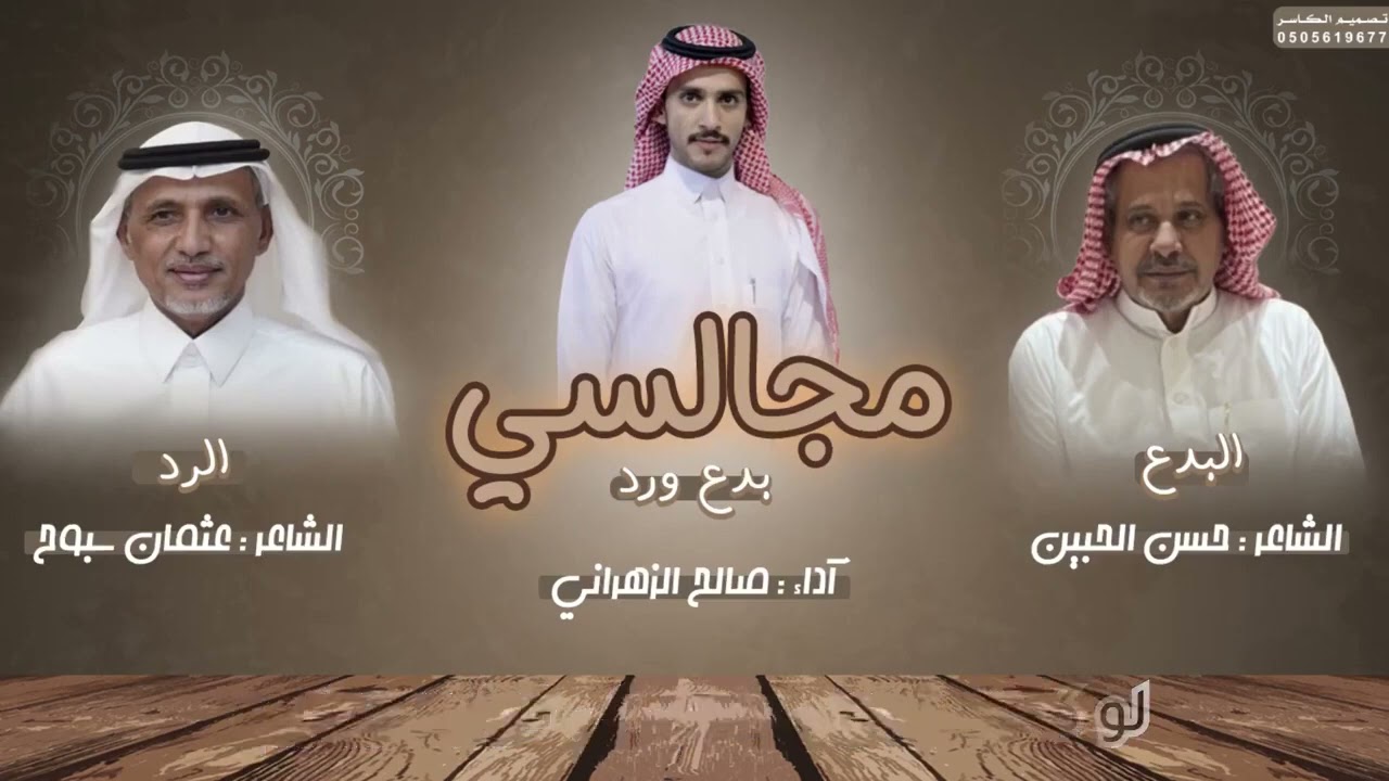 مجالسي بين حسن الحبين وعثمان سبوح