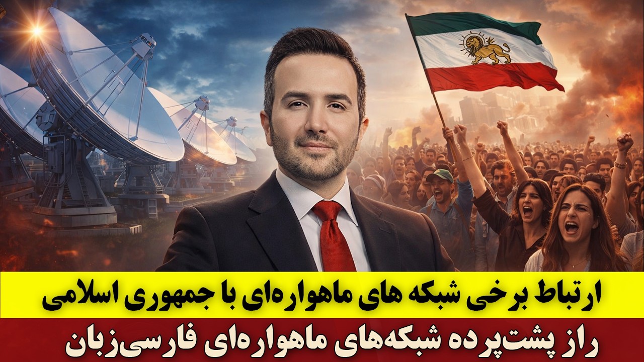 ارتباط برخی شبکه های ماهواره‌ای با جمهوری اسلامی | راز پشت‌پرده شبکه‌های ماهواره‌ای فارسی‌زبان