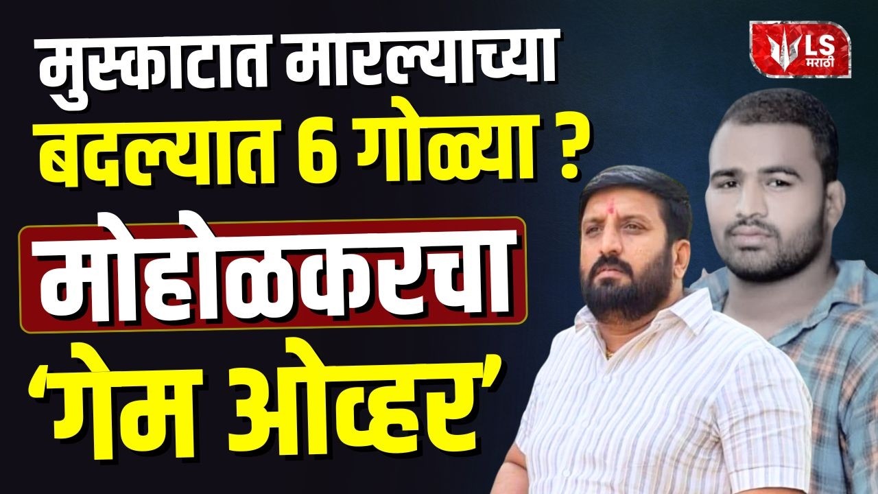 Pune Gang Rivalry | मुस्काटात मारल्याचा बदला आणि मोहोळकरचा गेम ओव्हर