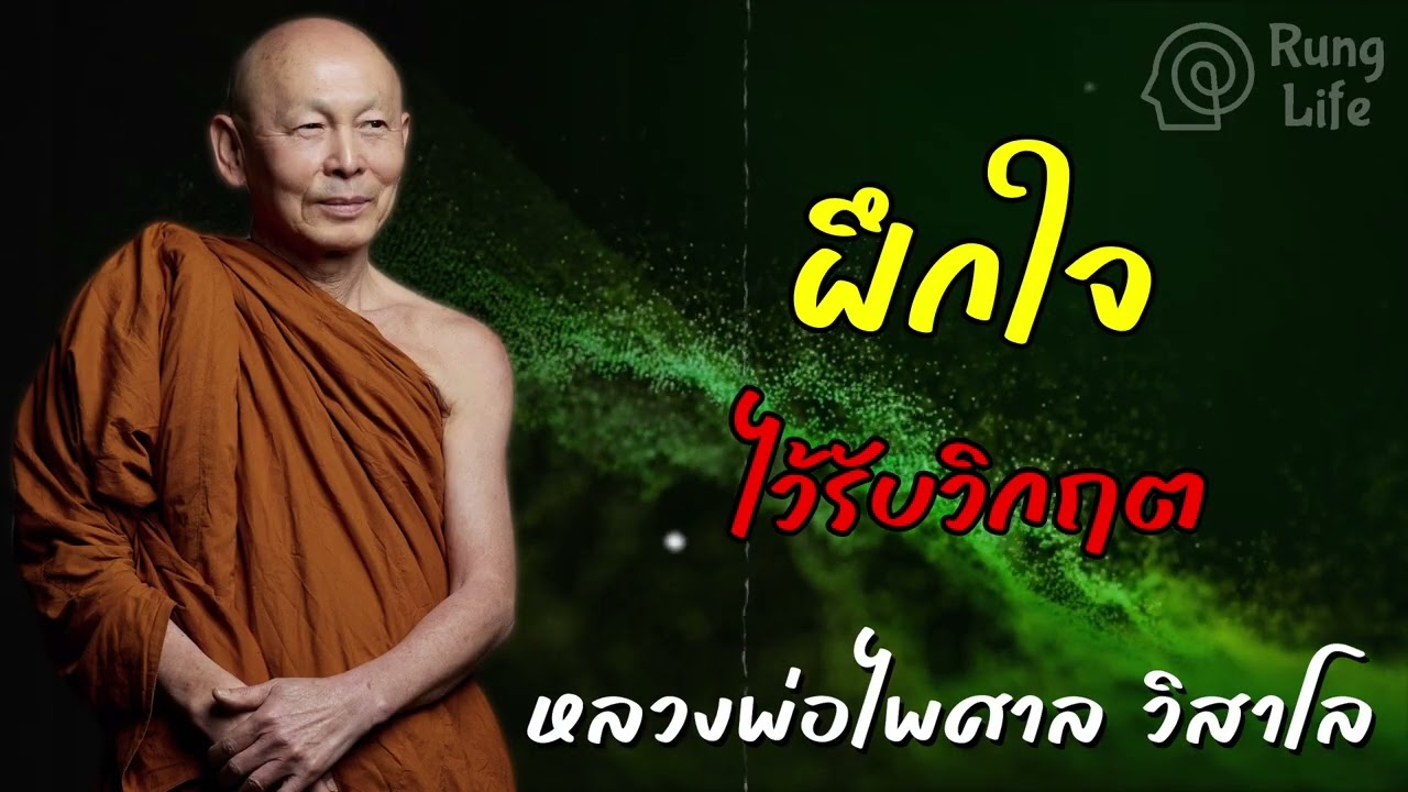 ฝึกใจ ไว้รับวิกฤต 🙏  #คำสอน  #ฟังธรรม #ชีวิต #หลวงพ่อไพศาล