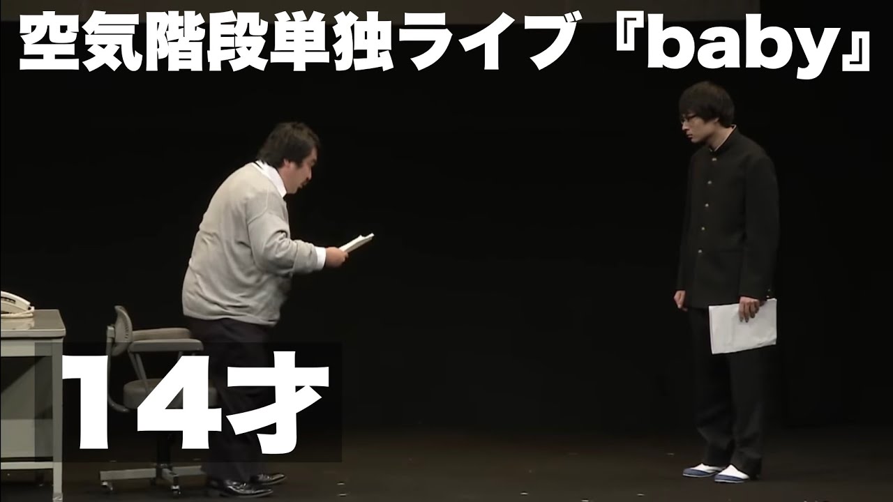 空気階段「14才」②（単独ライブ「baby」より）