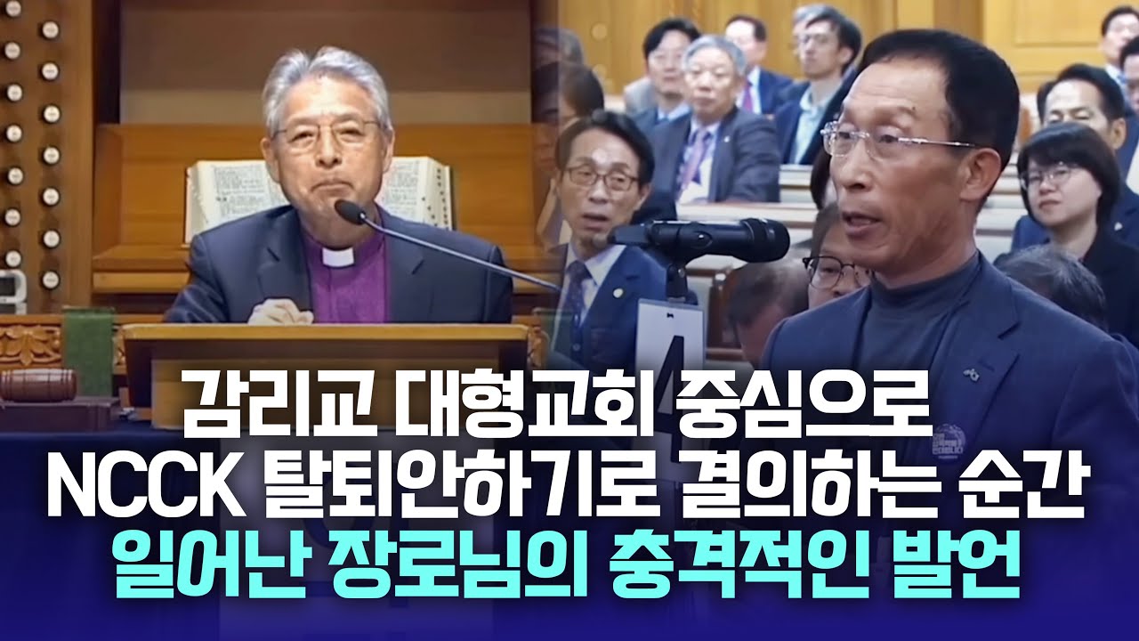 [충격!! 꼭보시고 공유해주세요] 감리교 대형교회 중심으로 NCCK 탈퇴안하기로 결의하는 순간 일어난 장로님의 충격적인 발언