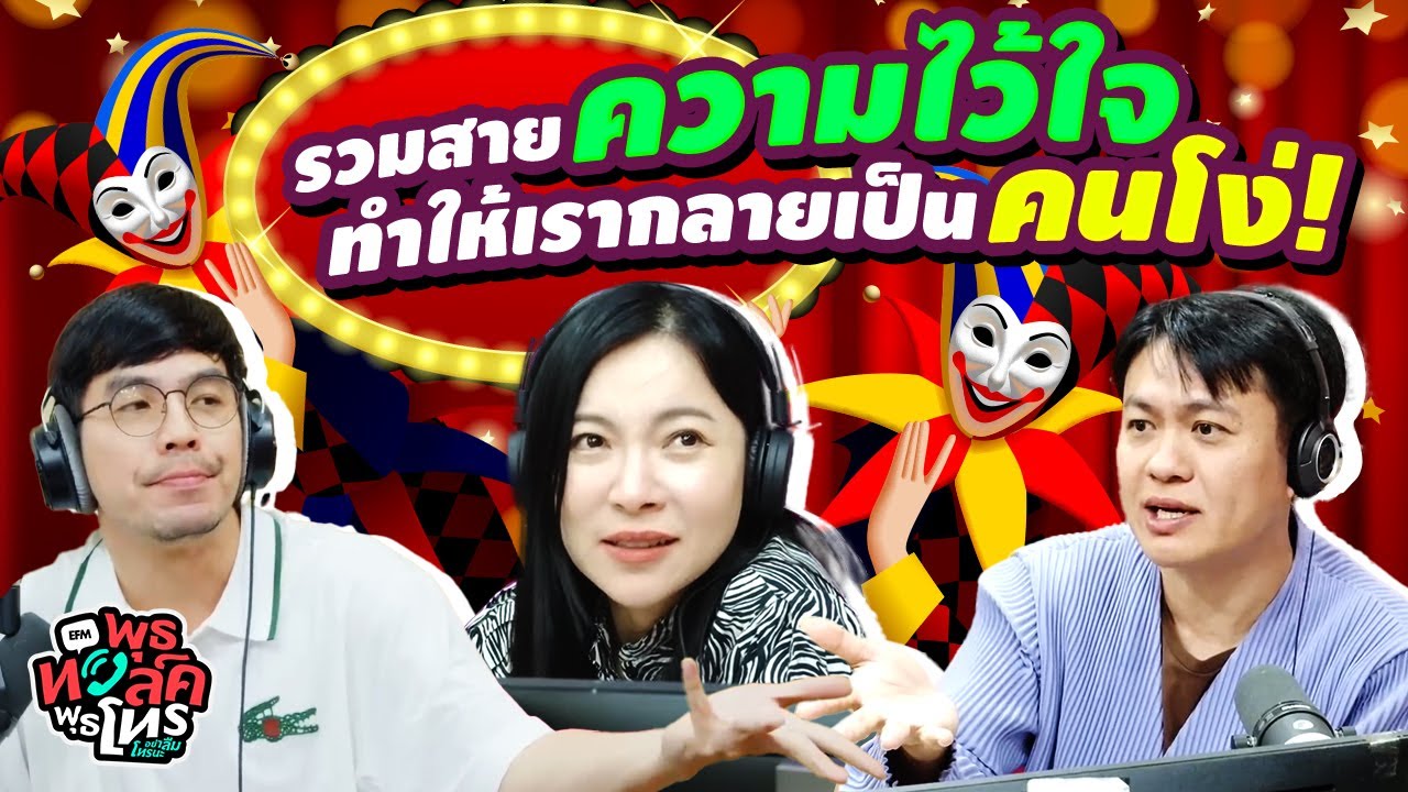 รวมสายความไว้ใจทำให้เรากลายเป็นคนโง่! | พุธทอล์คพุธโทร