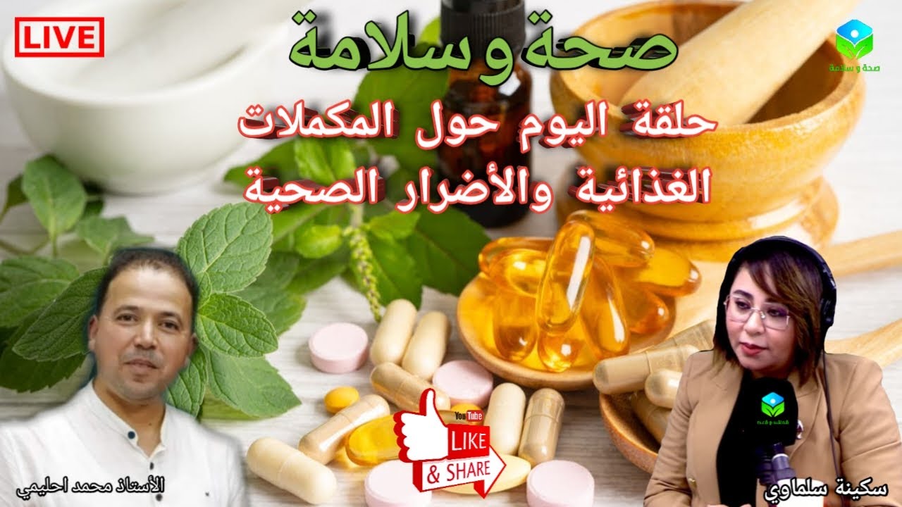 🔴 حلقة اليوم حول المكملات الغذائية💊 والأضرار الصحية مع الأستاذ محمد احليمي اخصائي تغذية صحية