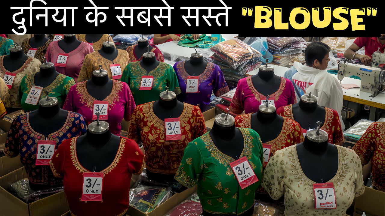 ₹3/- Mein Designer Blouse? 😱 Direct Factory Se Kharidein | Sabse Sasta Wholesale Market 2026 #blouse