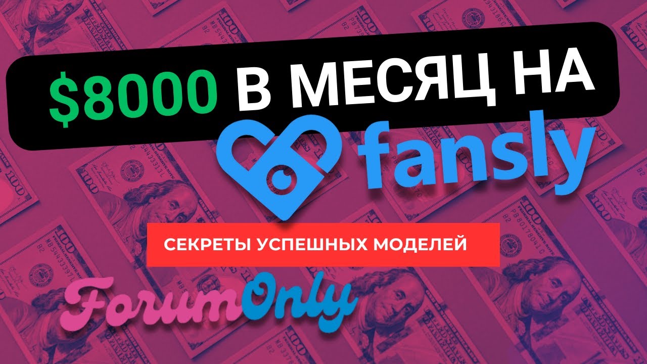 Как зарабатывать $8,000 в месяц на Fansly: Секреты успешных моделей!