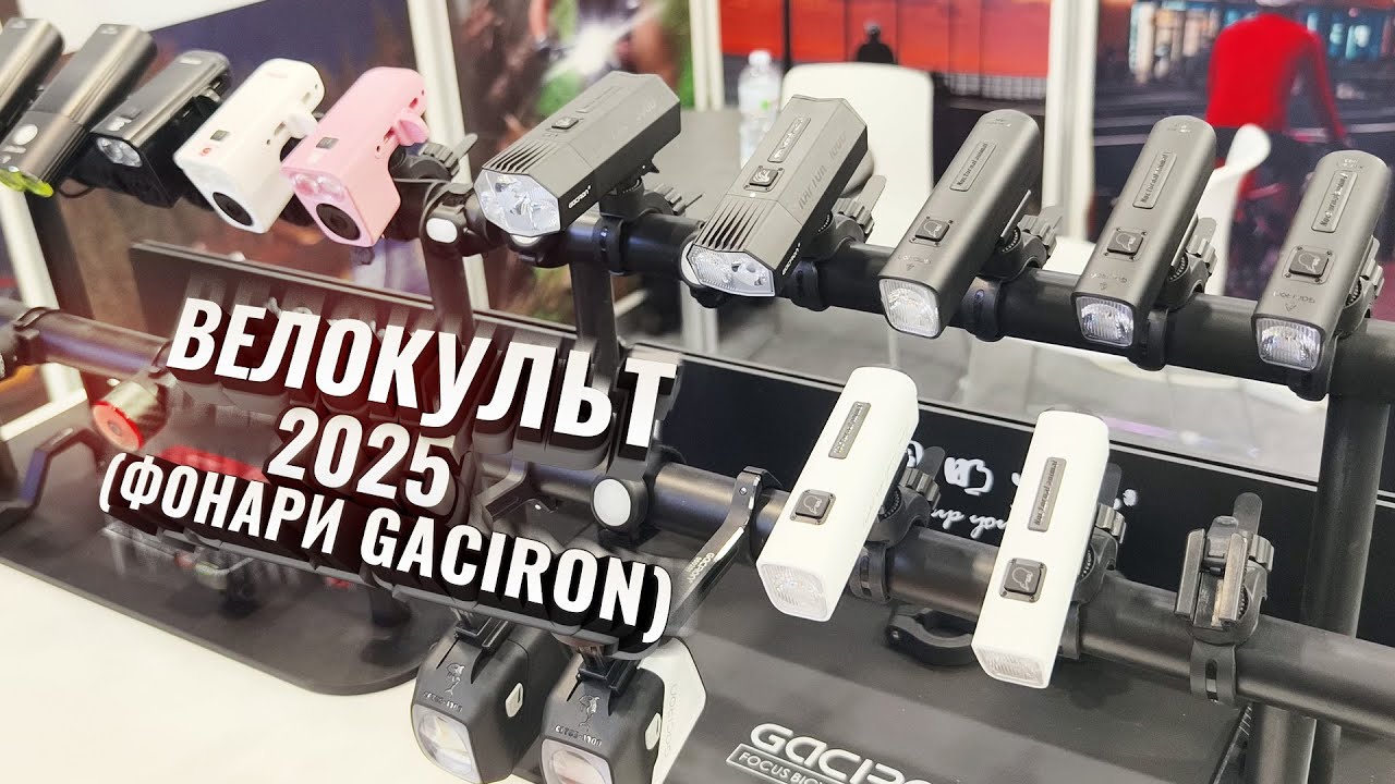 Велокульт 2025. Фонари GACIRON