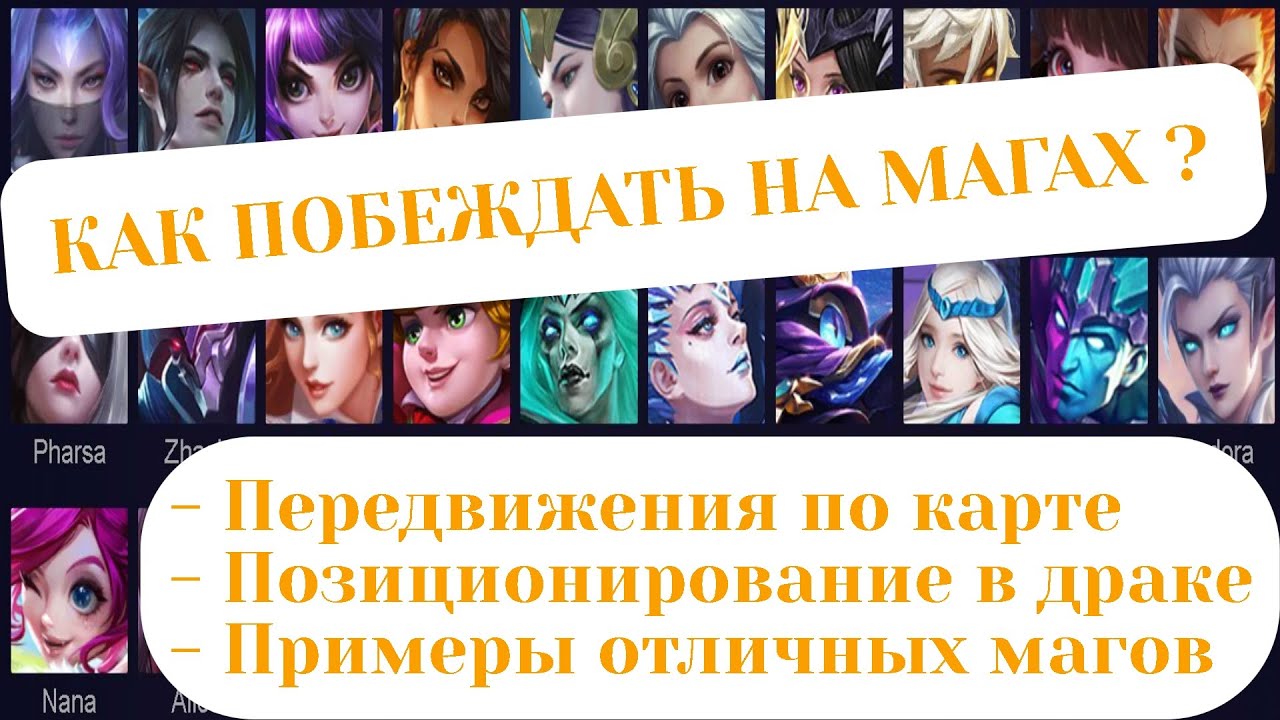 КАК ПОБЕЖДАТЬ НА МАГАХ ? MOBILE LEGENDS / КОГДА МАГУ ДЕЛАТЬ ГАНГ / ПЕРЕДВИЖЕНИЕ МАГА ПО КАРТЕ / ML