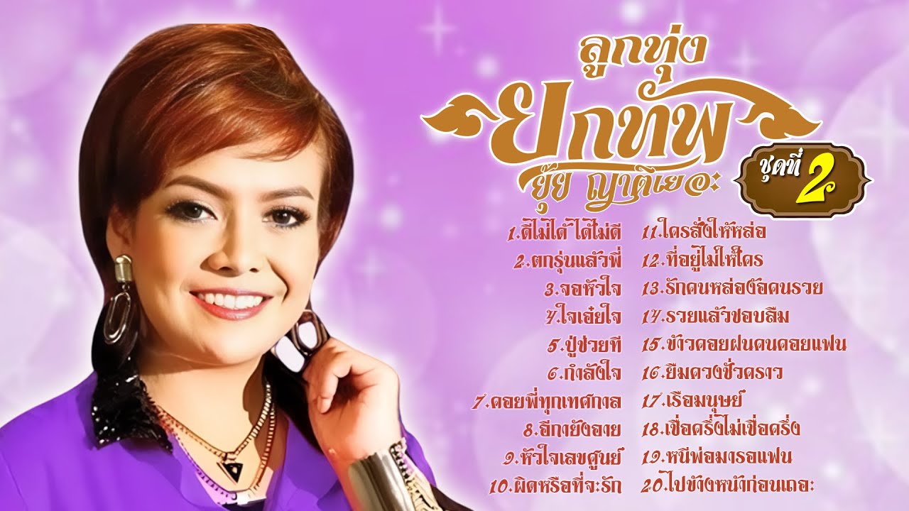 ยุ้ย ญาติเยอะ ลูกทุ่งยกทัพ ชุดที่2  l ดีไม่ได้ ได้ไม่ดี l ตกรุ่นแล้วพี่