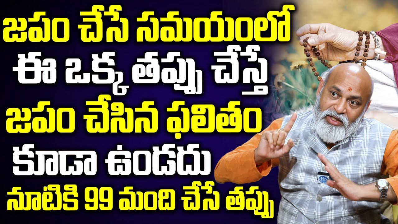Nanaji Patnaik - జపం సమయంలో ఈ ఒక్క తప్పు చేస్తే జపం చేసిన ఫలితం కూడా ఉండదు || iDream Devotional