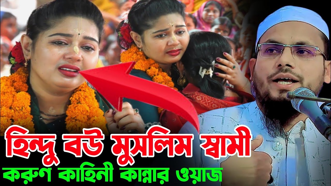 হিন্দু বউ মুসলিম স্বামীর করুন কাহিনী ওয়াজ ২০২৬ || নব মুসলিম রেজাউল করিম ওয়াজ || Bangla Waz 2026