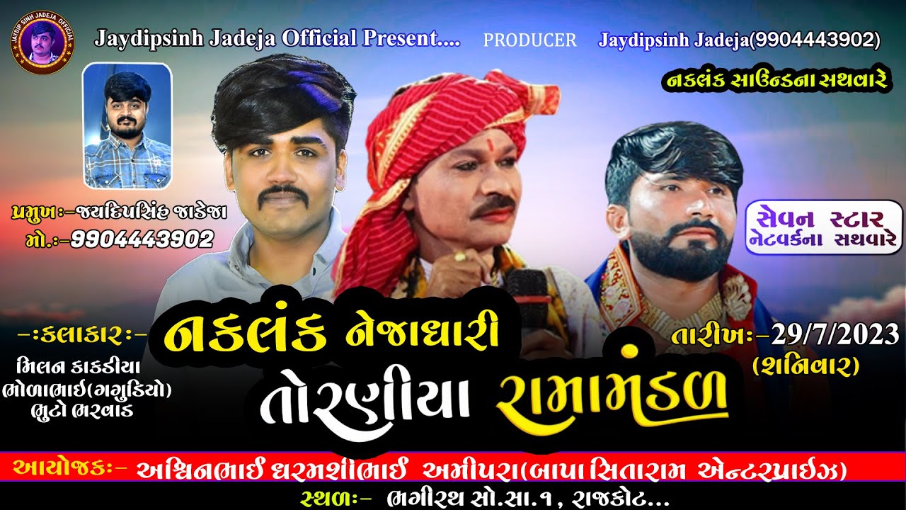Live Toraniya Ramamandal 2023 ll લાઈવ તોરણીયા રામામંડળ - 2023 rajkot