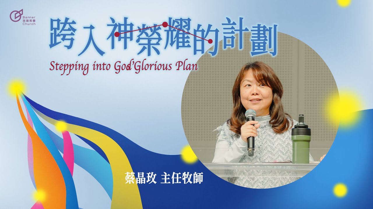 蔡晶玫 主任牧師 &ndash; 跨入神榮耀的計劃｜20260104