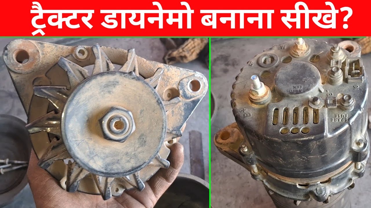 Tractor Alternator Repair? ट्रैक्टर का अल्टरनेटर कैसे रिपेयर करें!