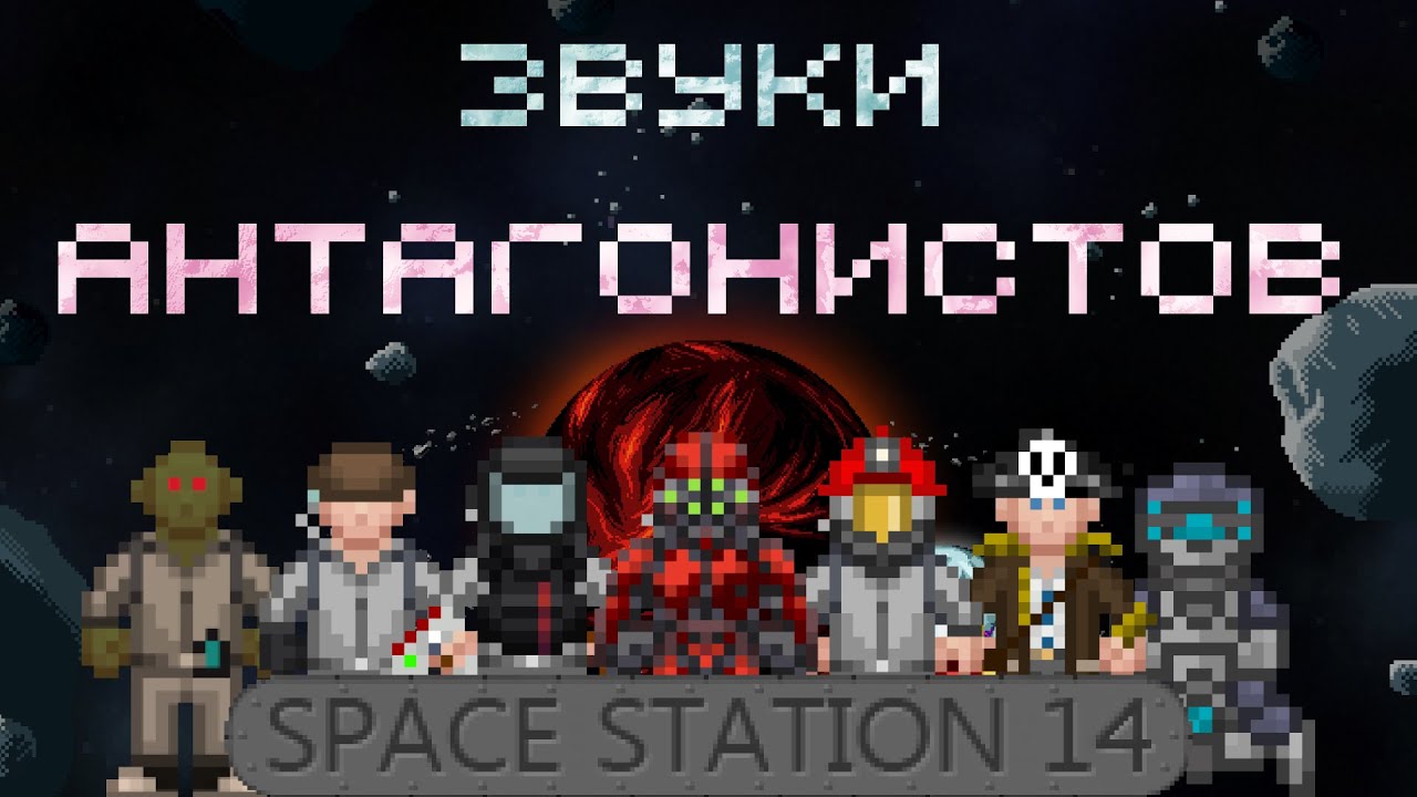 Звуки всех антагонистов в Space Station 14