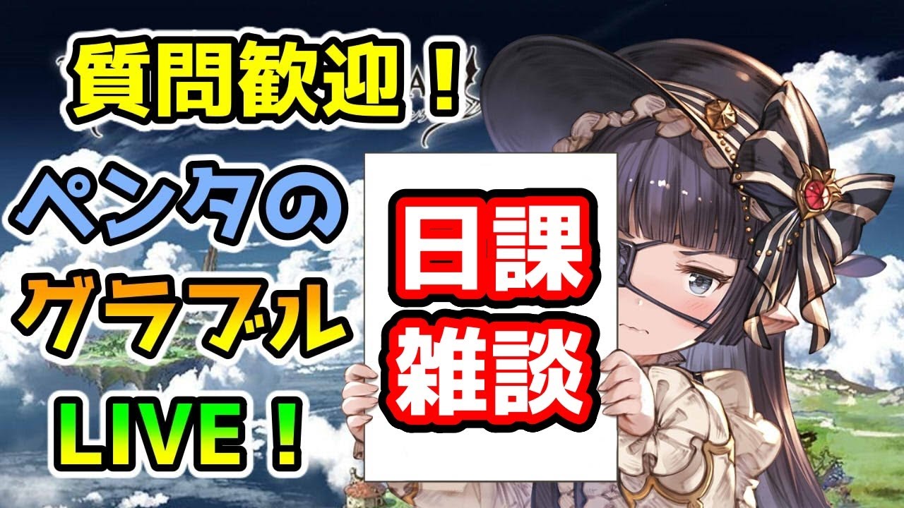 【グラブル】錬金術イベント中にヒヒ堀り周回【LIVE】