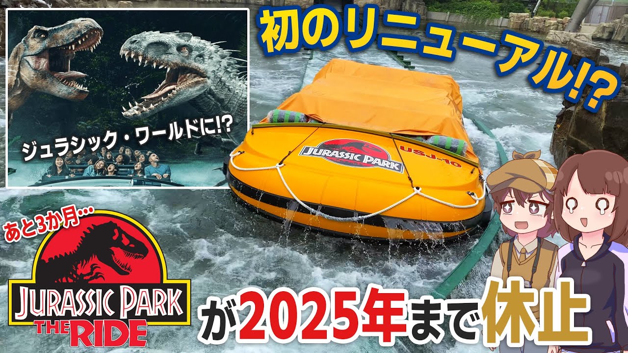USJジュラシック・パーク・ザ・ライドが初リニューアル！？ 2025年まで休止に… 『ジュラシック・ワールド』に変更ってホント？