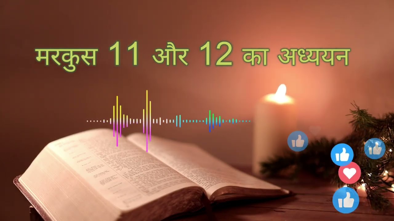 इस वीडियो में हम मरकुस 11 और 12 का अध्ययन किया है #bible vachan #parmeshwar vachan #prayer 