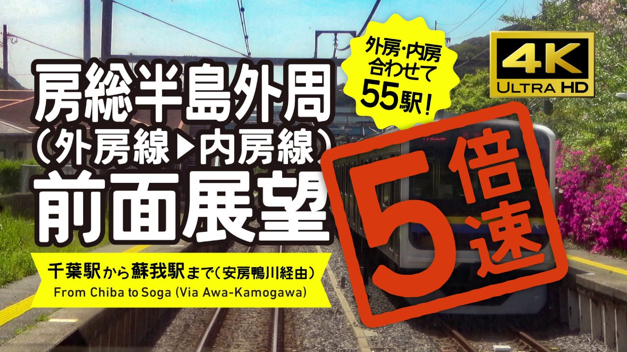 【前面展望・4K】5倍速！房総半島１周（外房線→内房線）5X speed! Circle the Boso Peninsula Rail View